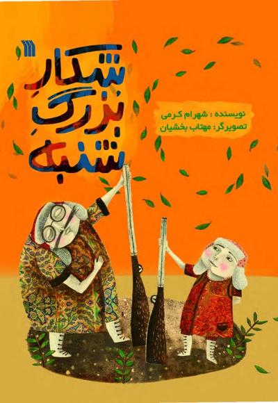 شکار بزرگ شنبه